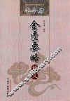 李今庸《金匮要略》释义 封面