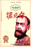 课本里的科学家  诺贝尔 封面