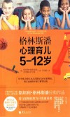 格林斯潘心理育儿  5-12岁 封面