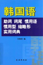 韩国语助词、词尾、惯用语、惯用型、缩略形实用词典 封面