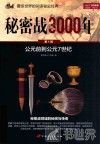 秘密战3000年 第1部 公元前到公元7世纪 封面