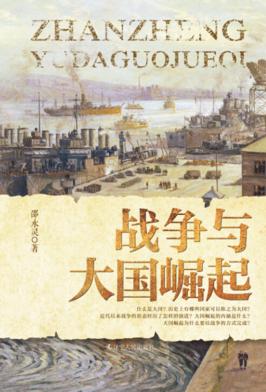 战争与大国崛起 封面