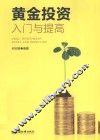 黄金投资  入门与提高 封面