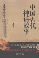 中国古代神话故事 封面