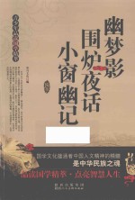 幽梦影  围炉夜话  小窗幽记 封面