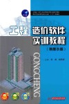 工程造价软件实训教程  斯维尔版 封面