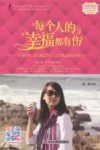 每个人的幸福都有伤 封面
