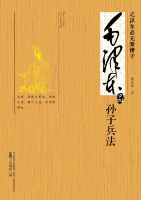 毛泽东品《孙子兵法》 封面