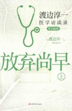 放弃尚早  渡边淳一医学访谈录  上  常见病卷 封面