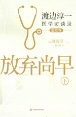 放弃尚早  渡边淳一医学访谈录  下  重症卷 封面