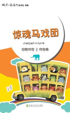 惊魂马戏团 封面