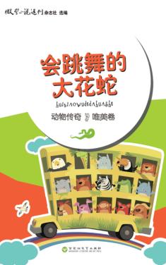 会跳舞的大花蛇 封面