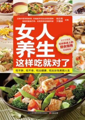 女人养生这样吃就对了 封面