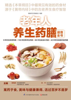 老年人养生，这样吃就对了 封面