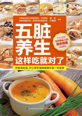 五脏养生这样吃就对了 封面