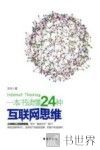 一本书读懂24种互联网思维 封面