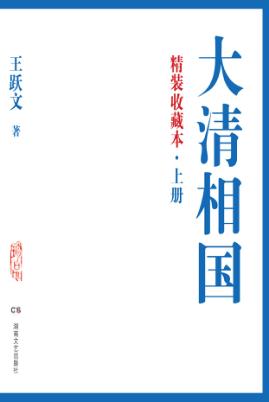 大清相国  上  精装收藏本 封面