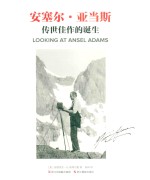 安塞尔·亚当斯  传世佳作的诞生 封面