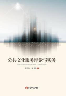 公共文化服务理论与实务 封面