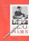 毛泽东四大秘书 封面