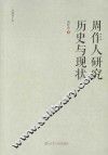 周作人研究历史与现状 封面