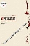青年流放者 封面