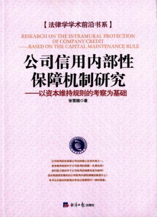 公司信用内部性保障机制研究 以资本维持规则的考察为基础 封面