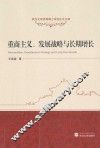 重商主义、发展战略与长期增长 封面