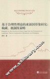 基于合理性理论的来源国形象研究  构成、机制及策略 封面