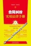 合同纠纷实用法律手册  第4版 封面