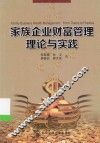 家族企业财富管理理论与实践 封面