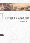 三国演义的现代误读 封面