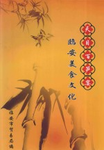 天目百笋宴  临安美食文化 封面