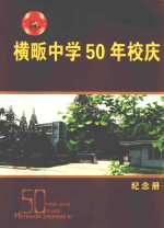 横畈中学50年校庆  1958-2008  岁月如歌  纪念册 封面