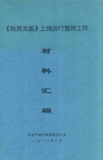 《税友龙版》上线运行宣传工作材料汇编 封面