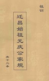 迁昌始祖元庆公家规  共十二条  祖训 封面