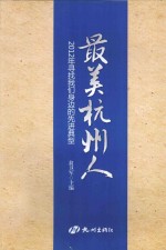 最美杭州人  2012年寻找我们身边的先进典型 电子书封面