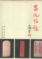昌化石志 封面