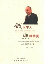 钱氏学人煦暖华夏：美籍华裔科学家钱煦及夫人八十华诞志贺文集 封面