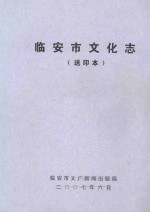 临安市文化志  送印本 封面