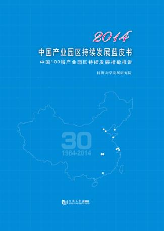 2014中国产业园区持续发展蓝皮书  中国100强产业园区持续发展指数报告 封面