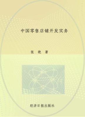 中国零售店铺开发实务 封面