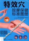 特效穴按摩保健标准图册 封面