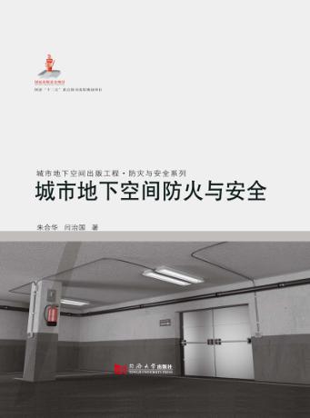 城市地下空间防火与安全 封面