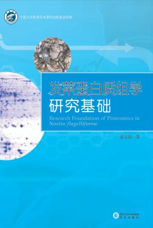 发菜蛋白质组学研究基础 封面