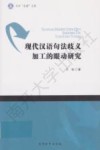 现代汉语句法歧义加工的眼动研究 封面