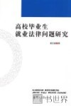 高校毕业生就业法律问题研究 封面