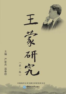 王蒙研究  第1辑 封面