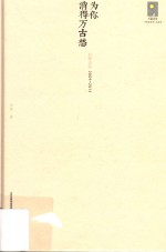 为你消得万古愁  柏桦诗集2009-2012 封面