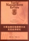 计算金融实验建模方法及其应用研究 封面